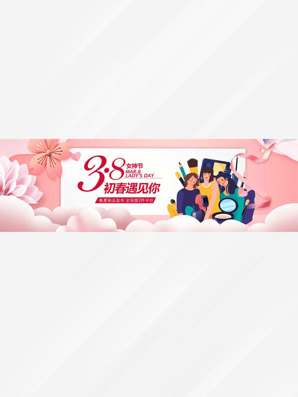 粉色温馨扁平插画妇女节春夏新品促销展板