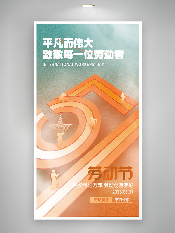 简约大气磨砂背景五一劳动节创意海报