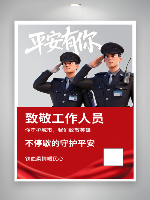 红色纹理背景致敬人民警察工作者海报