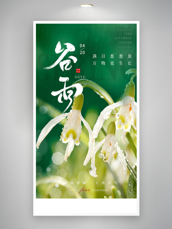 满目葱葱景万物竞生长谷雨节气海报
