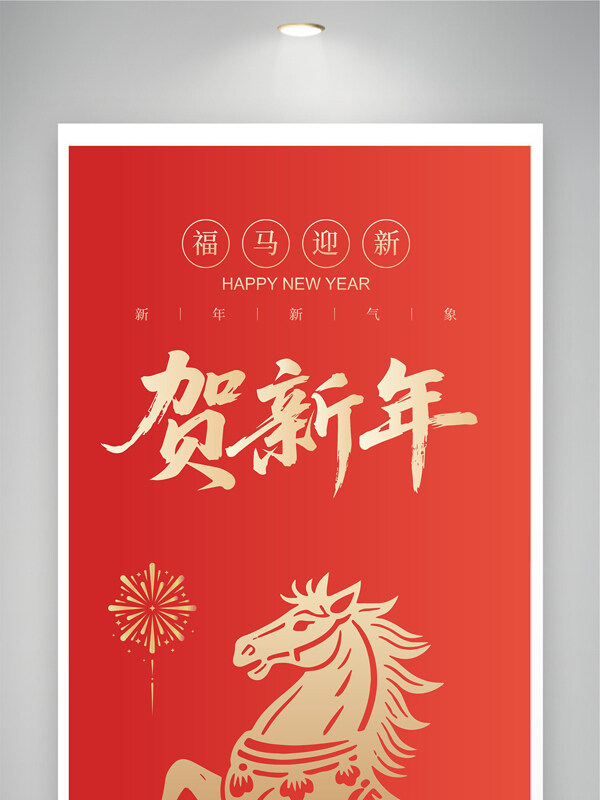 2026福马迎新贺新年马年红色背景展板