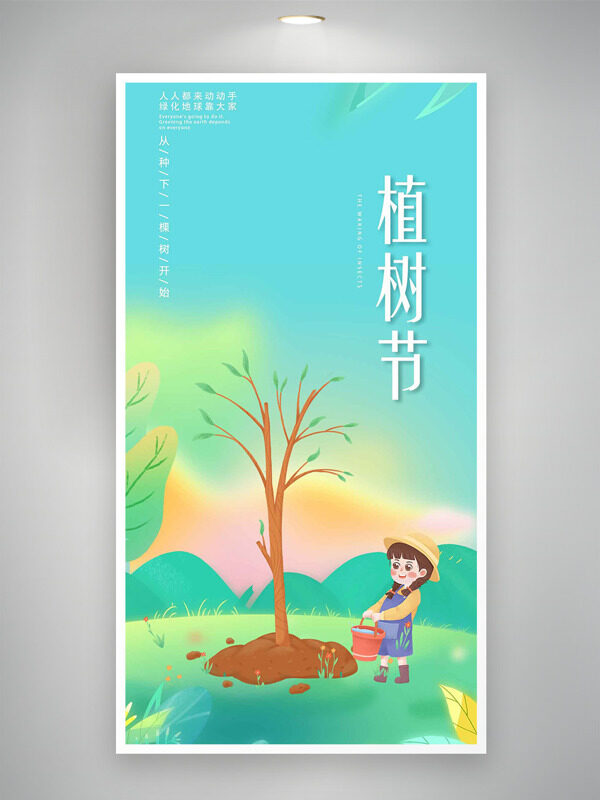 彩色清新春光明媚312植树节主题海报