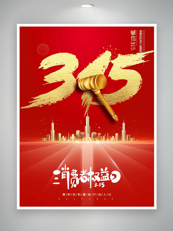 城市建筑红色背景消费者权益日主题海报