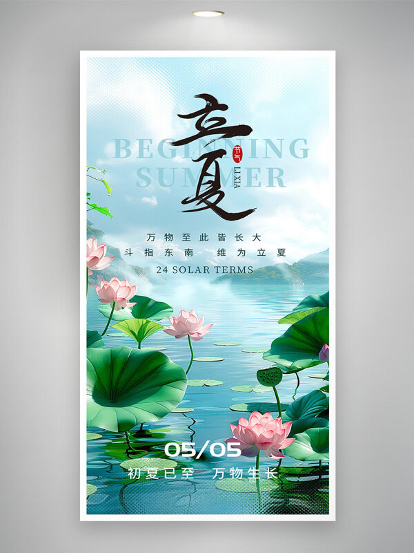初夏已至万物生长立夏节气清新简约海报