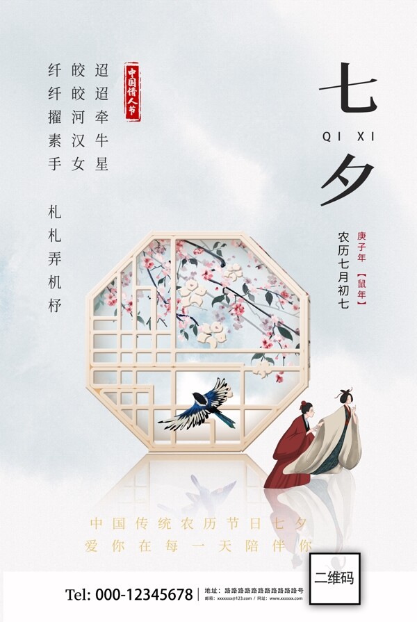 中国风古典七夕节宣传海报