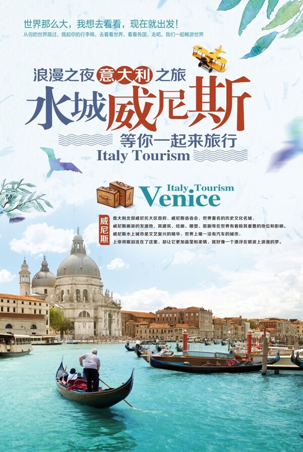 水城威尼斯旅游海报设计