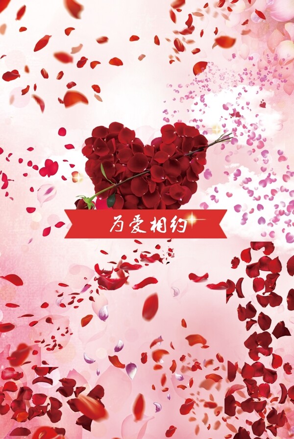 为爱相约玫瑰素材玫瑰花瓣海报