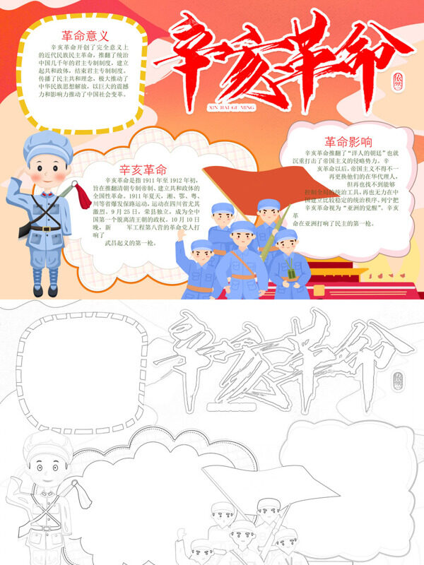 创意辛亥革命历史事件手抄报