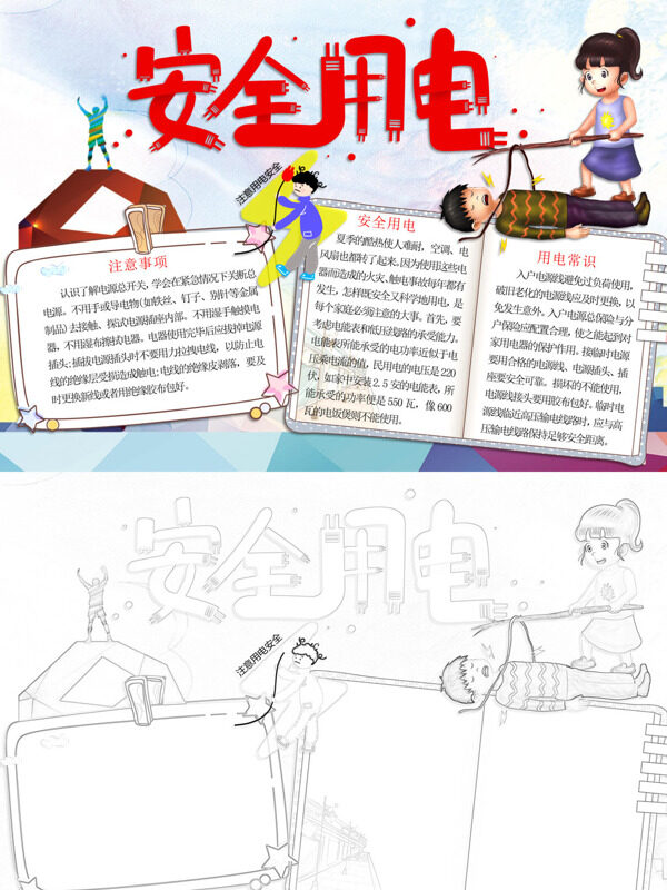 安全用电用电安全手抄报