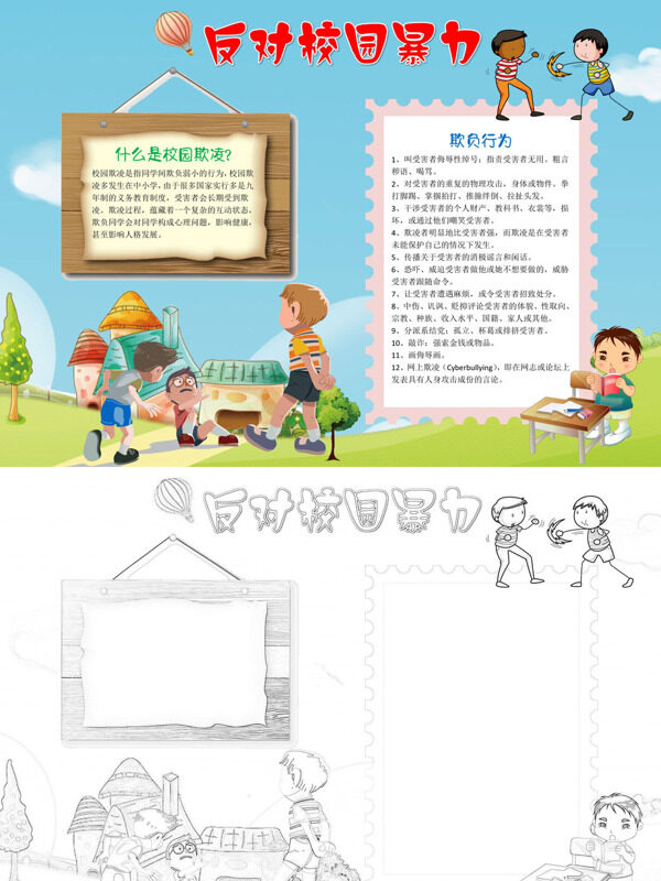 反对校园暴力校园欺凌定义及行手抄报