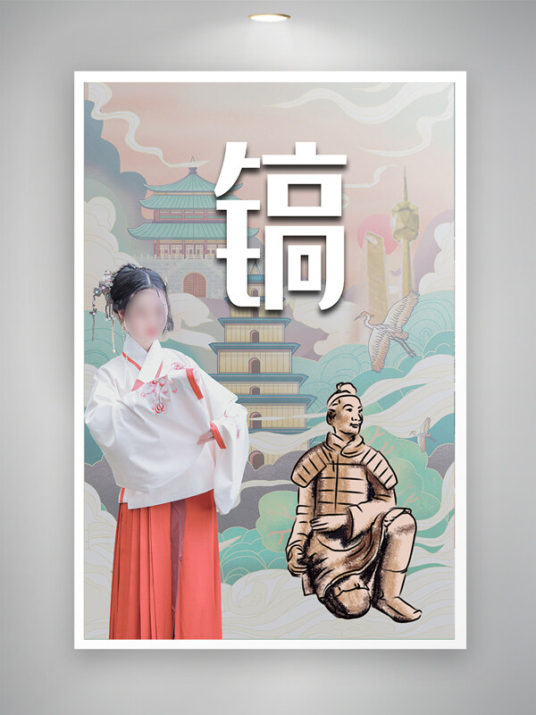 镐京海报