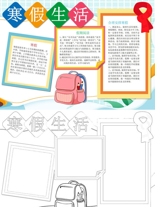多彩寒假生活寒假阅读与合理安手抄报