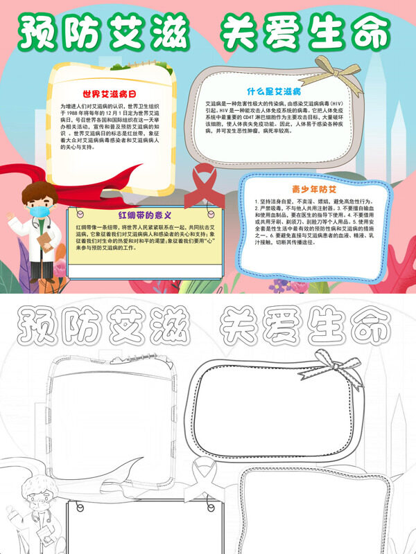 精美预防艾滋 关爱生命艾滋病知识宣传手抄报