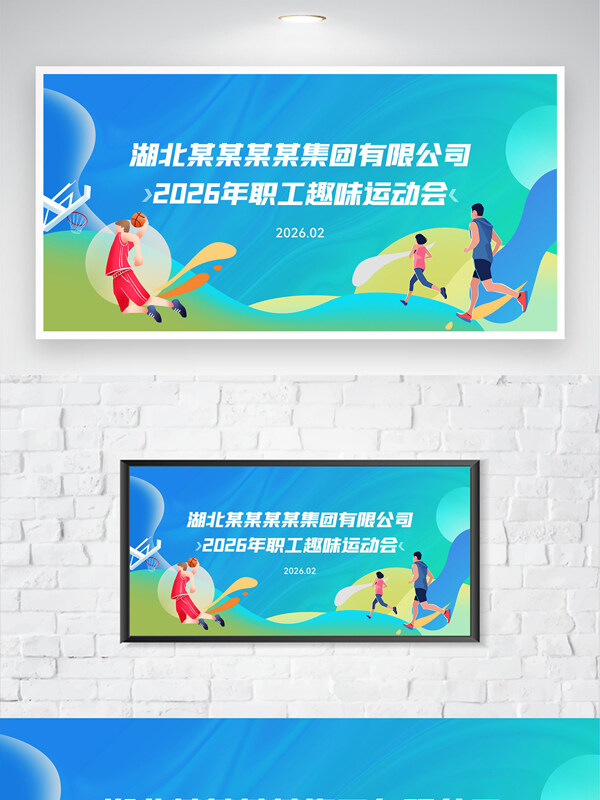 清新简约卡通插画企业员工运动会海报