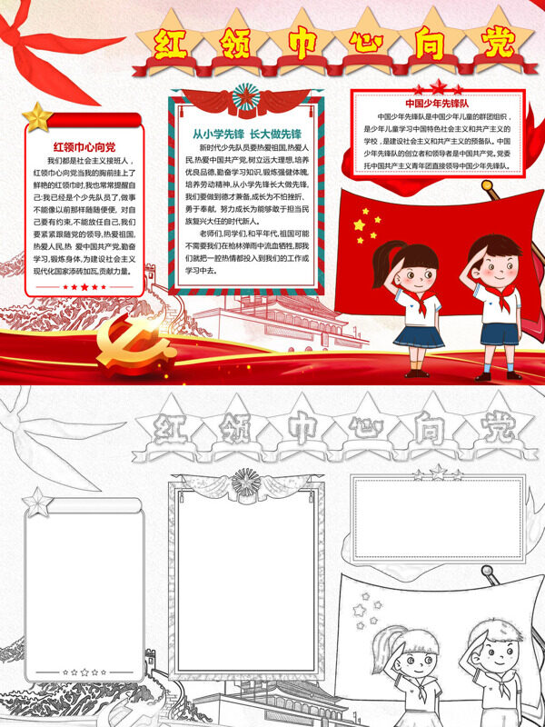 红领巾心向党少先队教育手抄报