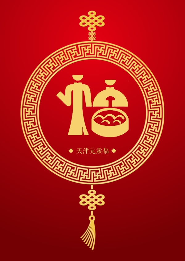 天津元素福图片