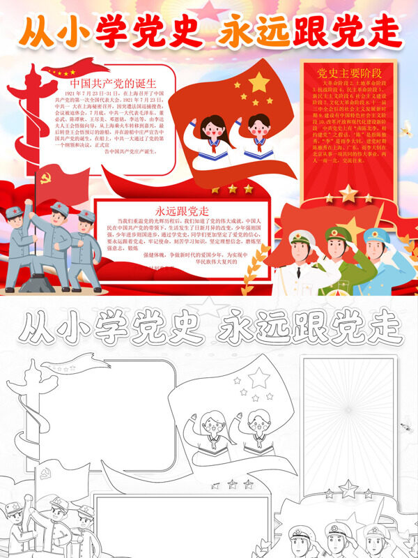 可爱从小学党史 永远跟党走党史教育手抄报