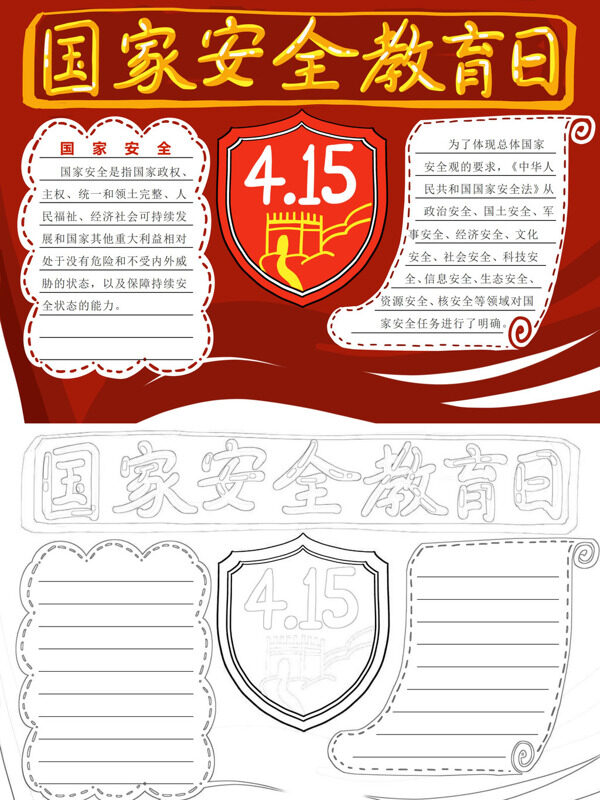 可爱精美国家安全教育日国家安全教育手抄报