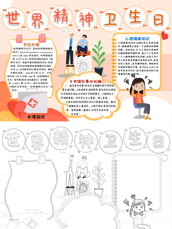 简约世界精神卫生日心理健康宣传手抄报