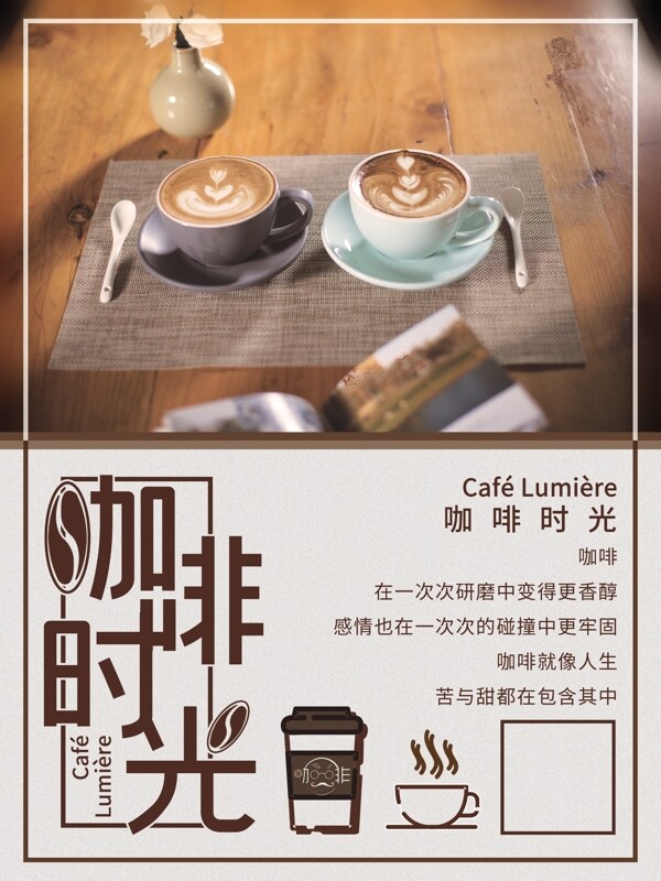饮品咖啡时光商业海报