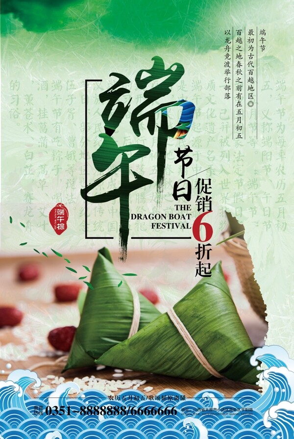 清新中国风端午节促销海报模板