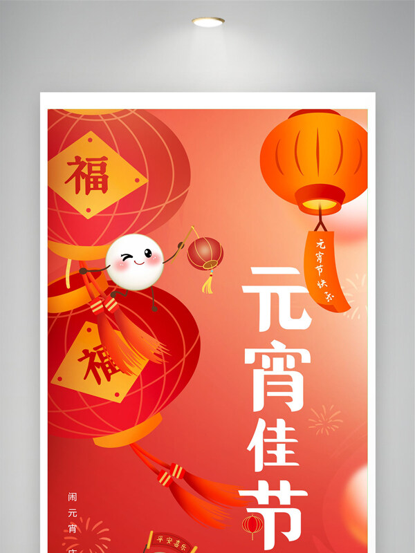喜庆福字灯笼2026元宵佳节展板