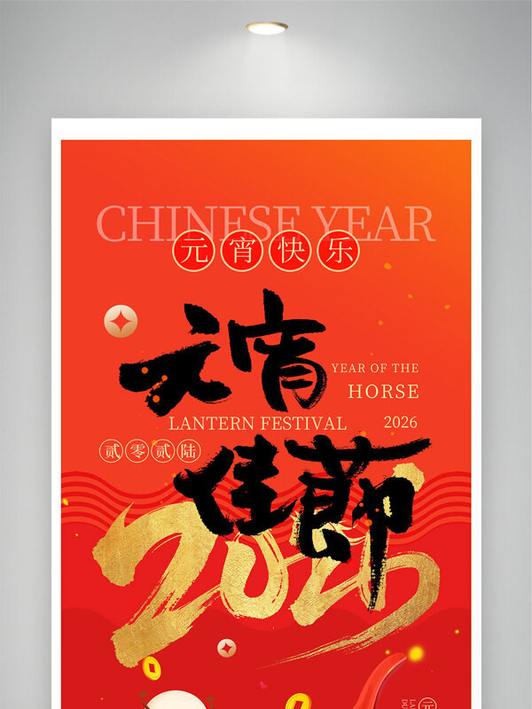 红色背景2026元宵佳节传统文化节日展板