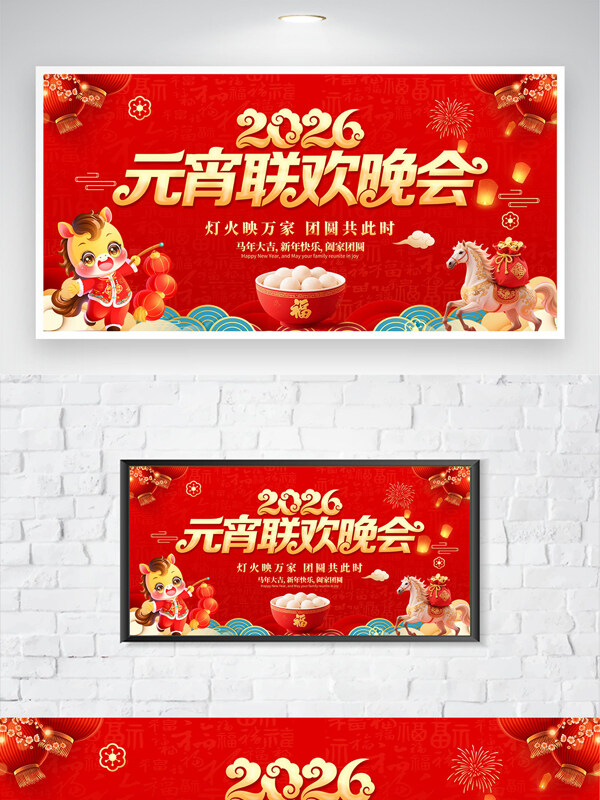 2026马年元宵联欢晚会背景展板