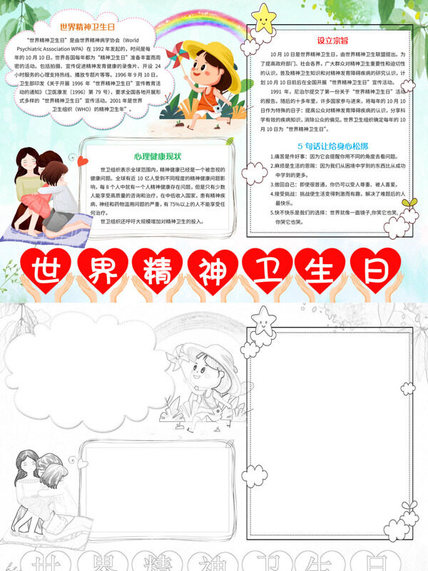 世界精神卫生日心理健康现状手抄报