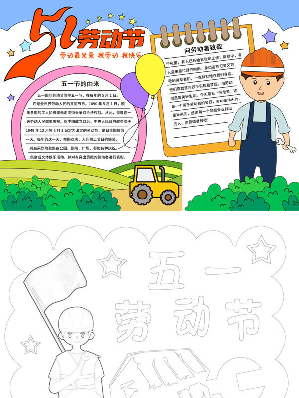 可爱五一劳动节劳动节日手抄报