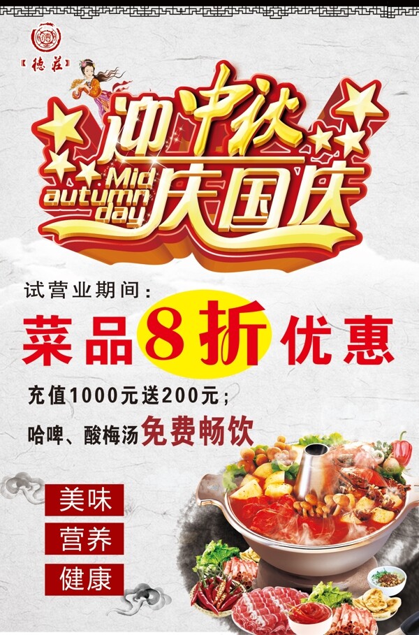 展板食堂德庄火锅迎中秋