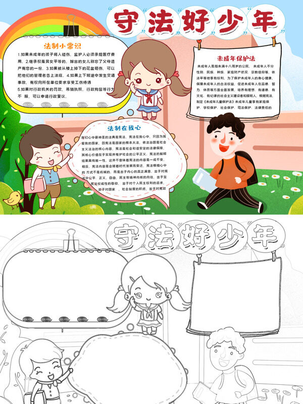 守法好少年法治教育手抄报