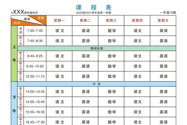 课程表2020素材