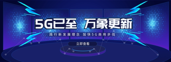 原创蓝色科技5G时代banner
