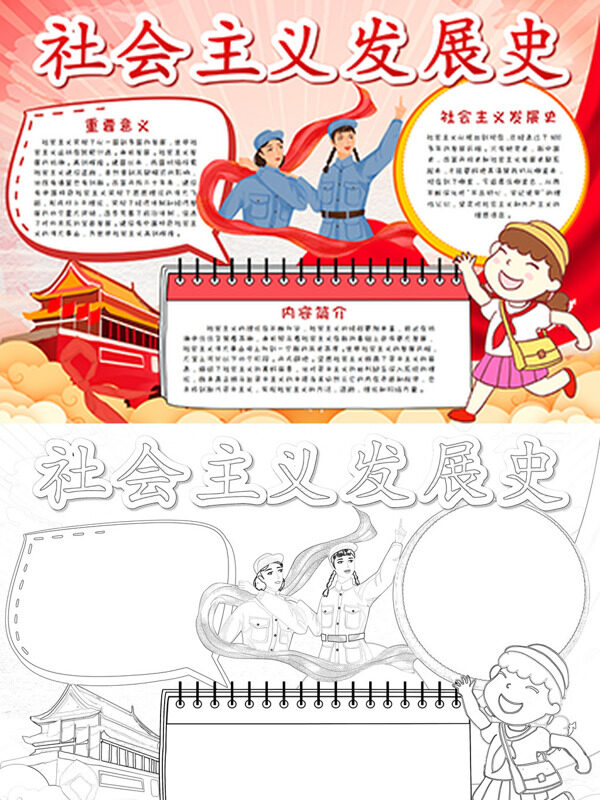 社会主义发展史历史进程手抄报