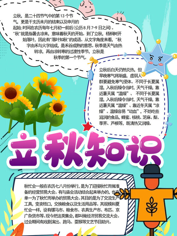 立秋知识节气介绍手抄报