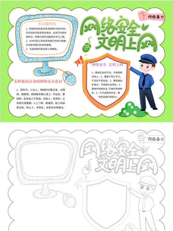 网络安全 文明上网网络文明手抄报