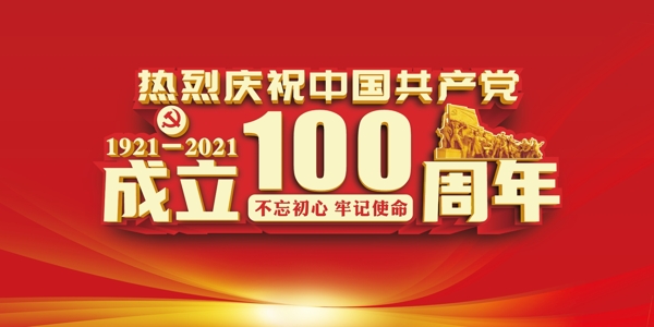 中国成立100周年图片