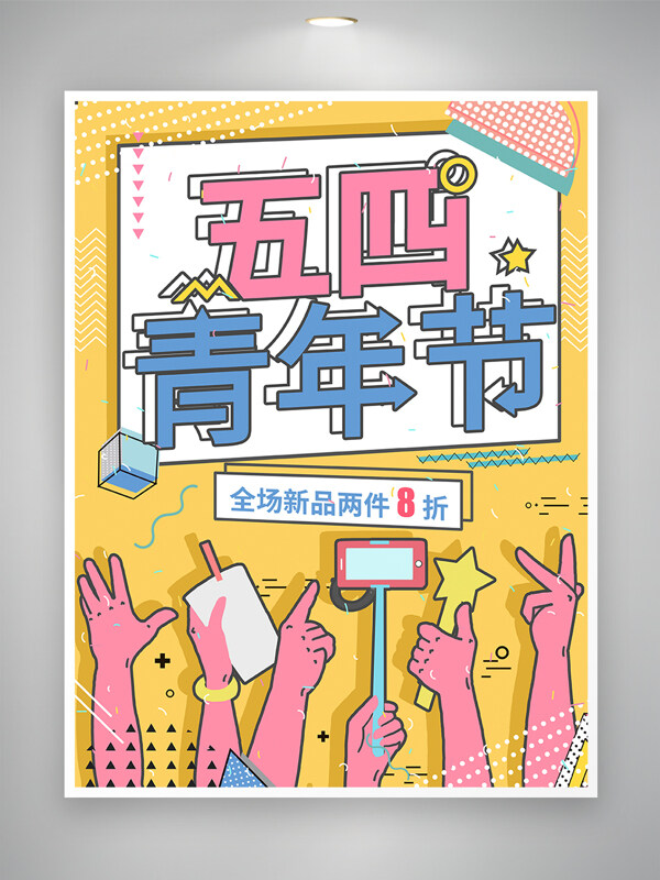 卡通风五四青年节促销宣传海报