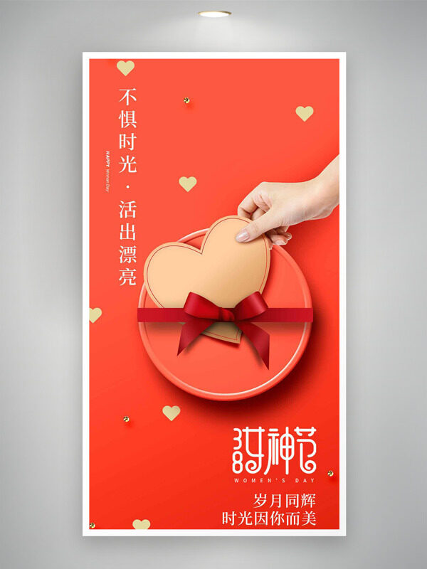 不惧时光活出漂亮橙色背景38妇女节海报