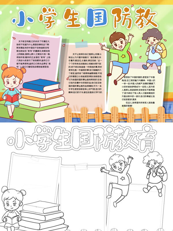 小学生国防教国防教育手抄报
