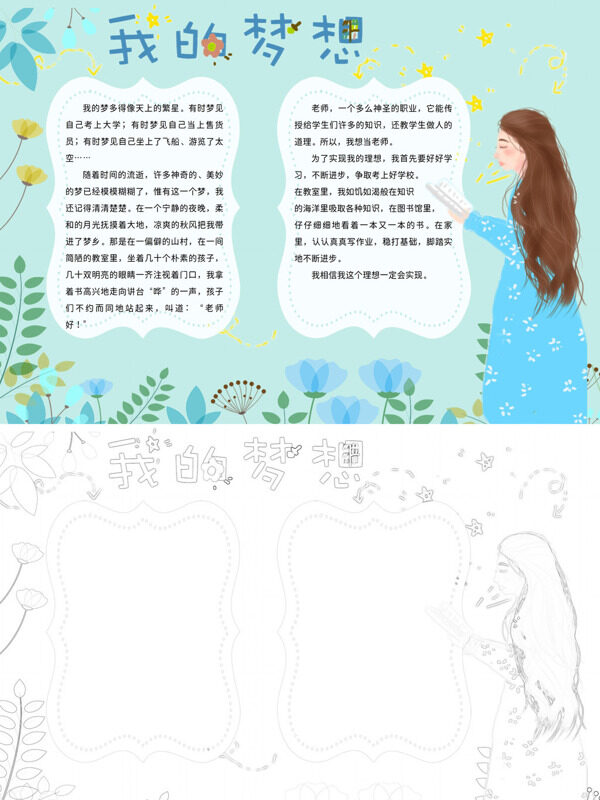 我的梦想个人理想与追求手抄报