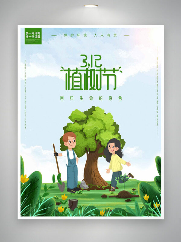 简约手绘卡通人物插画312植树节清新海报