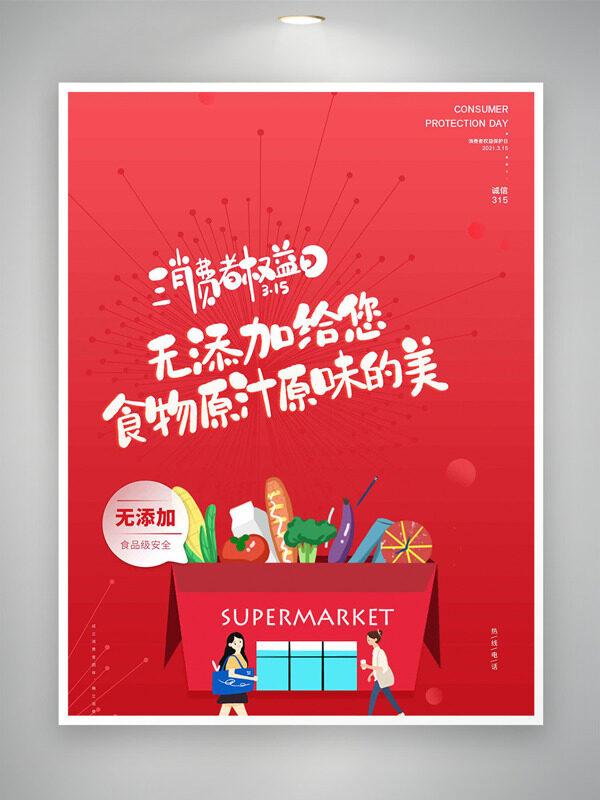 创意卡通插画消费者权益日主题海报
