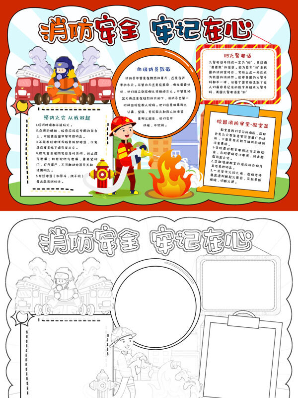消防安全 牢记在心消防宣传手抄报