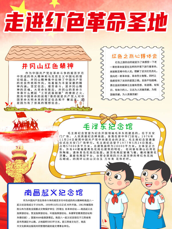 走进红色革命圣地红色圣地手抄报