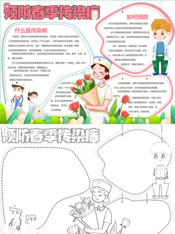 预防春季传染病传染病预防手抄报