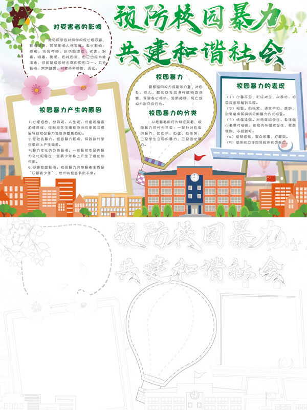 预防校园暴力 共建和谐社会校园暴力成因与影手抄报