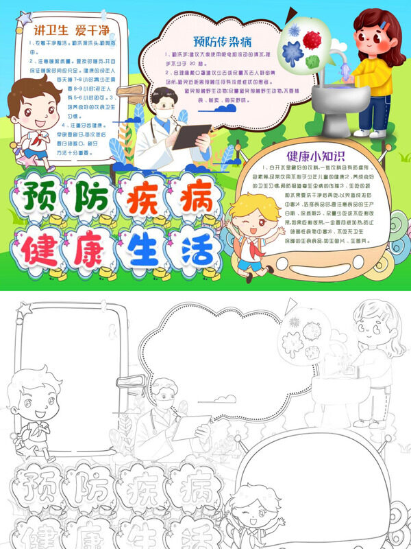 预防疾病 健活卫生健康手抄报
