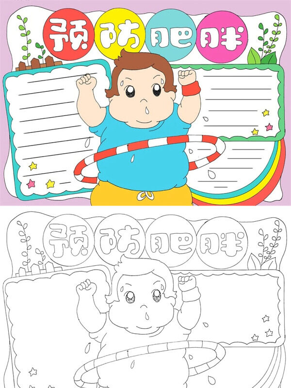 预防肥胖预防肥胖手抄报